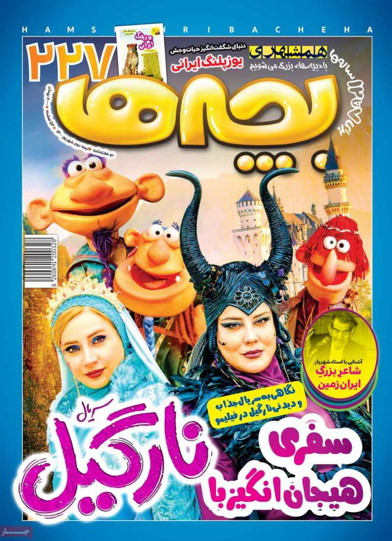 صفحه نخست مجله همشهری بچه‌ها - پنجشنبه, ۲۵ شهریور ۱۴۰۰
