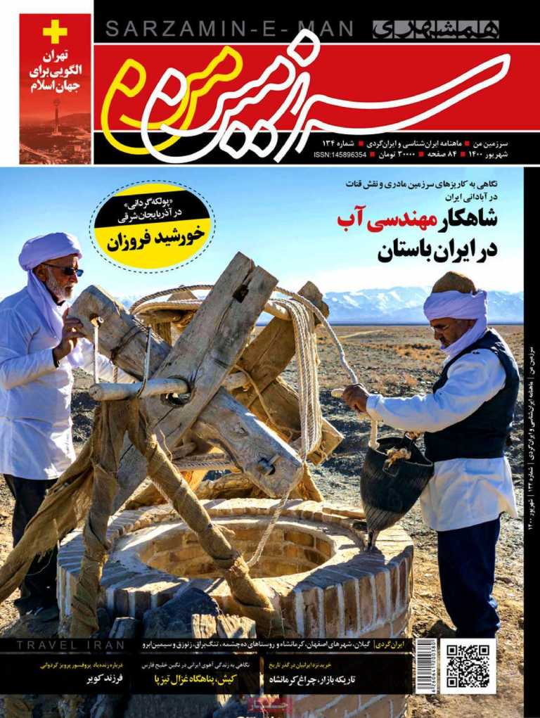 صفحه نخست مجله همشهری سرزمین من - پنجشنبه, ۱۸ شهریور ۱۴۰۰