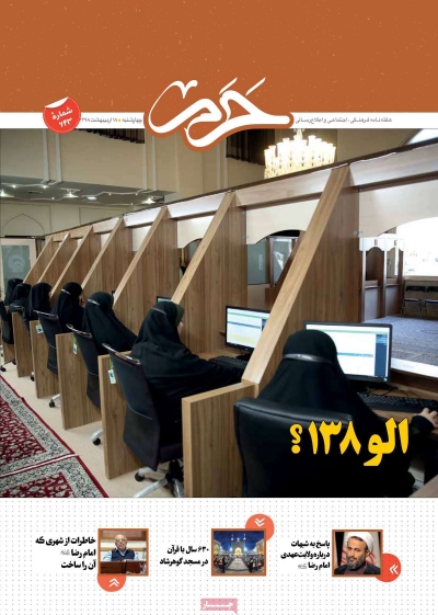 مجله حرم - چهارشنبه, ۱۸ اردیبهشت ۱۳۹۸