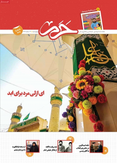 مجله حرم - چهارشنبه, ۲۲ اسفند ۱۳۹۷