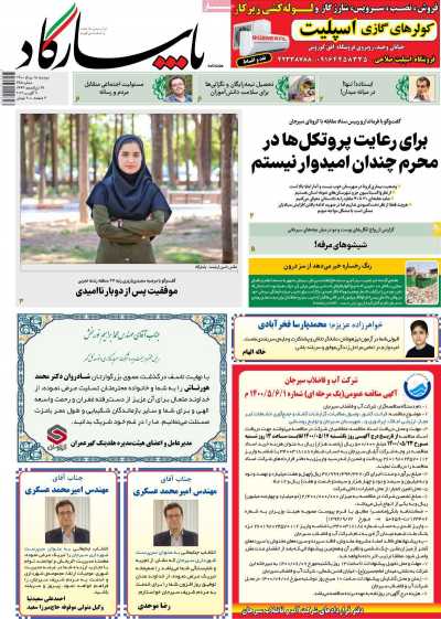 مجله پاسارگاد - دوشنبه, ۱۸ مرداد ۱۴۰۰