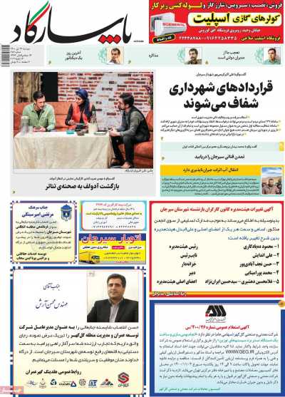 مجله پاسارگاد - دوشنبه, ۲۷ دی ۱۴۰۰