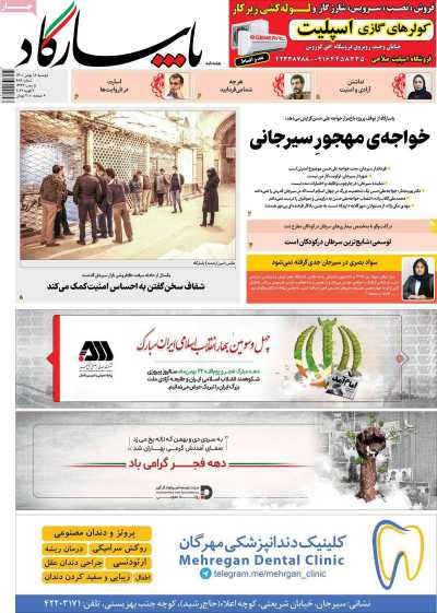 مجله پاسارگاد - دوشنبه, ۱۸ بهمن ۱۴۰۰