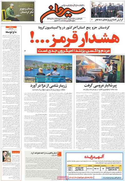 مجله سیروان - شنبه, ۱۶ بهمن ۱۴۰۰