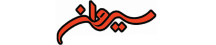 سیروان - Sirwan