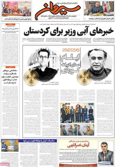 مجله سیروان - شنبه, ۱۱ دی ۱۴۰۰