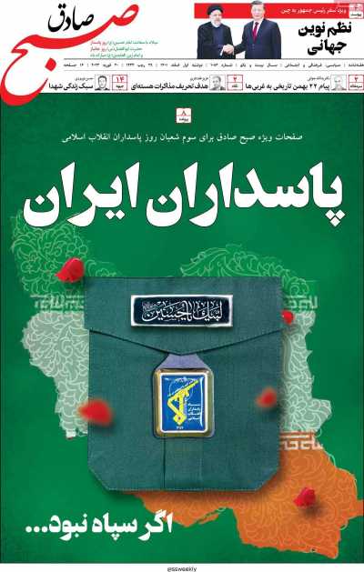 مجله صبح صادق - دوشنبه, ۰۱ اسفند ۱۴۰۱