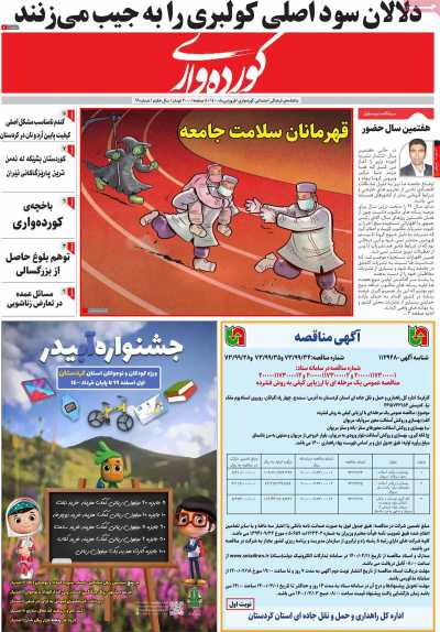مجله کورده واری - سه شنبه, ۳۱ فروردین ۱۴۰۰