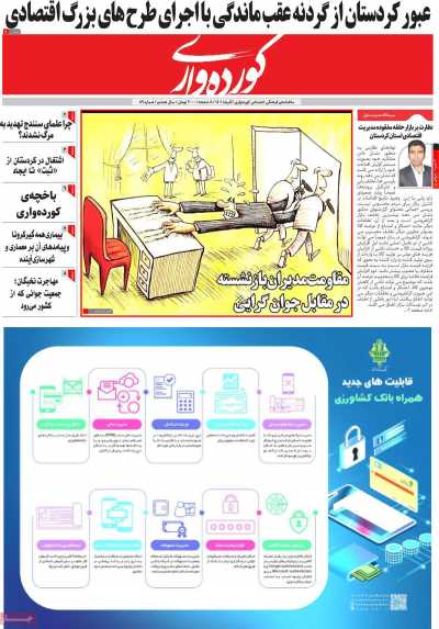مجله کورده واری - چهارشنبه, ۳۰ آذر ۱۴۰۱