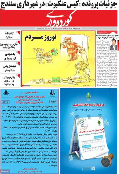 مجله کورده واری - یکشنبه, ۲۸ اسفند ۱۴۰۱