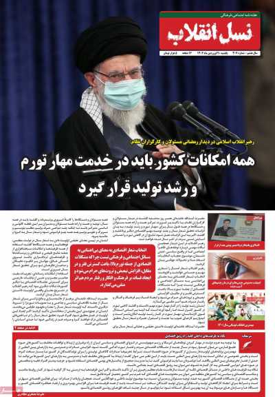 مجله نسل انقلاب - یکشنبه, ۲۰ فروردین ۱۴۰۲