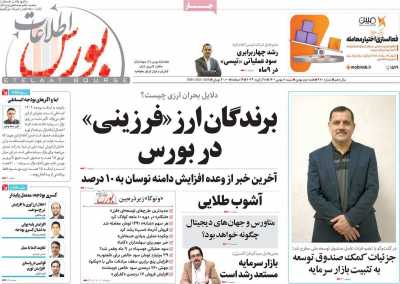 مجله اطلاعات بورس - شنبه, ۰۸ بهمن ۱۴۰۱