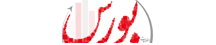 اطلاعات بورس - Etalaatbourse