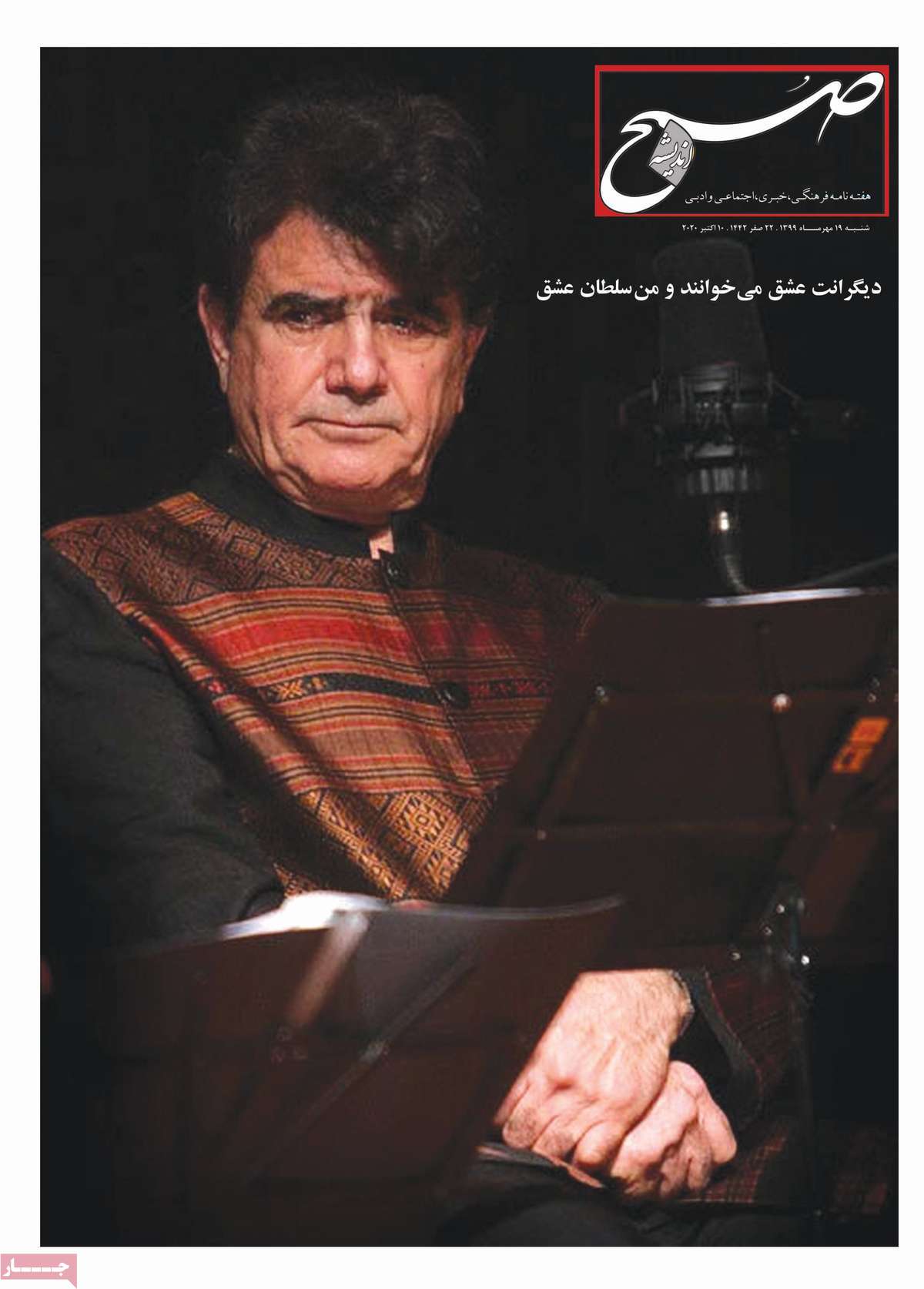 صفحه نخست مجله صبح اندیشه - شنبه, ۱۹ مهر ۱۳۹۹