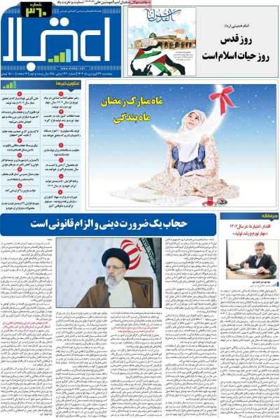مجله اعتبار - پنجشنبه, ۲۴ فروردین ۱۴۰۲