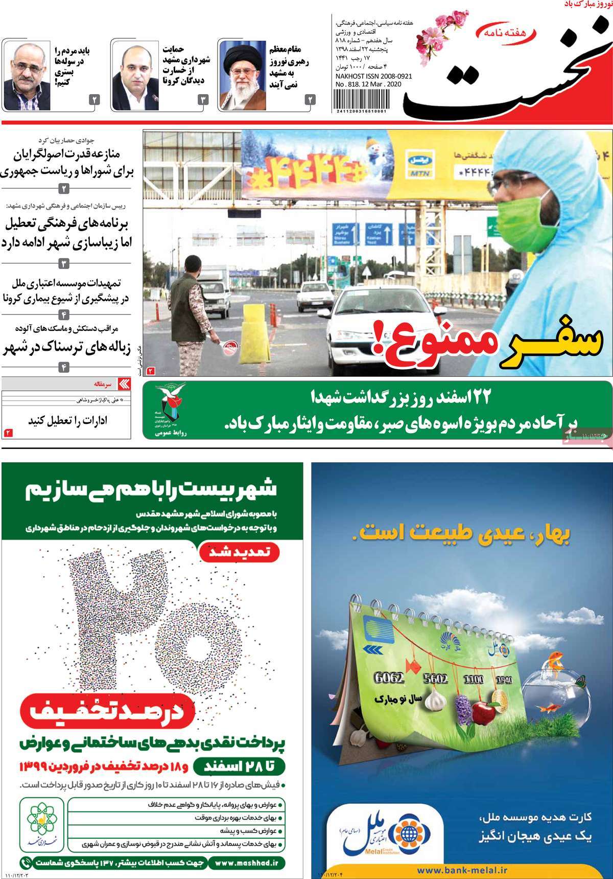 صفحه نخست مجله نخست - پنجشنبه, ۲۲ اسفند ۱۳۹۸