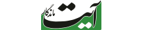 آیت ماندگار - AyateMandegar