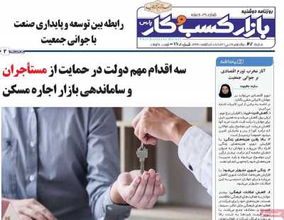 روزنامه بازار کسب و کار پارس - دوشنبه, ۰۸ خرداد ۱۴۰۲