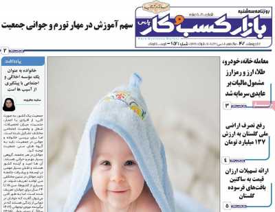 روزنامه بازار کسب و کار پارس - سه شنبه, ۱۲ اردیبهشت ۱۴۰۲