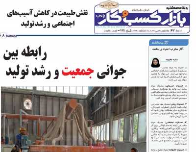 روزنامه بازار کسب و کار پارس - سه شنبه, ۰۹ خرداد ۱۴۰۲