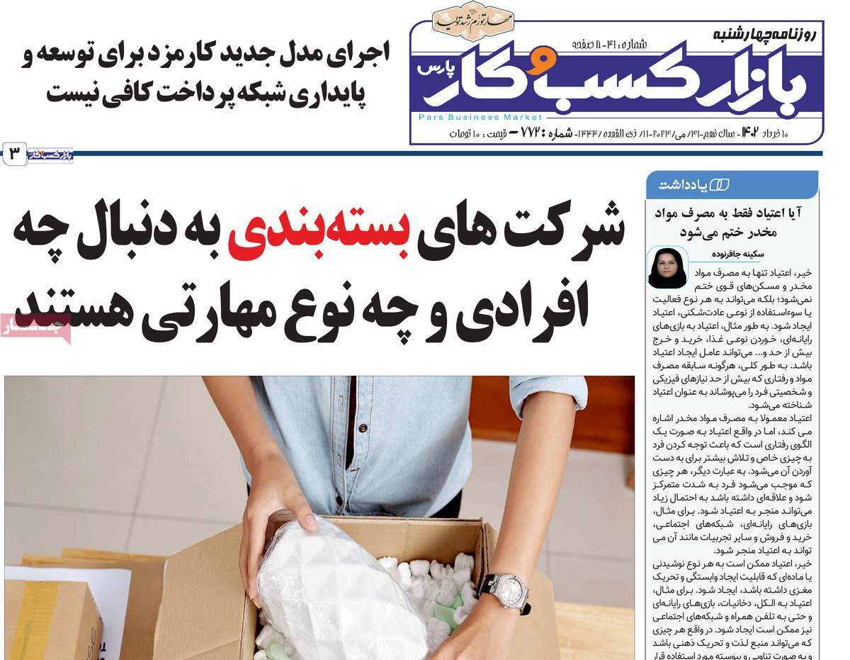 صفحه نخست روزنامه بازار کسب و کار پارس - چهارشنبه, ۱۰ خرداد ۱۴۰۲