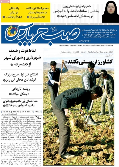 مجله صبح پارس - دوشنبه, ۱۳ اسفند ۱۳۹۷