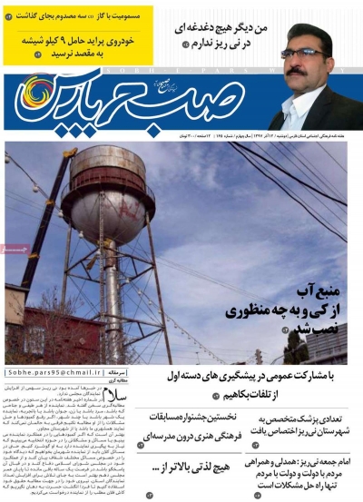 مجله صبح پارس - دوشنبه, ۱۲ آذر ۱۳۹۷