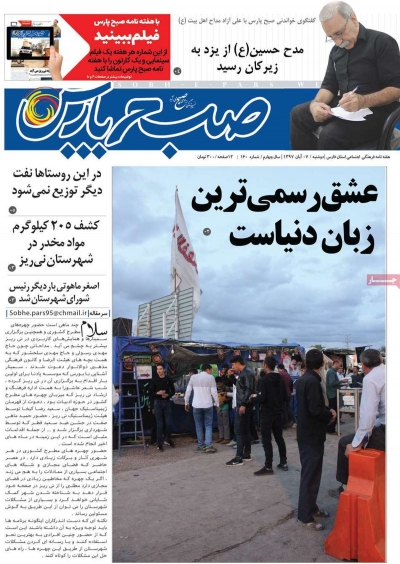 مجله صبح پارس - دوشنبه, ۰۷ آبان ۱۳۹۷