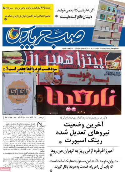 مجله صبح پارس - دوشنبه, ۱۰ دی ۱۳۹۷