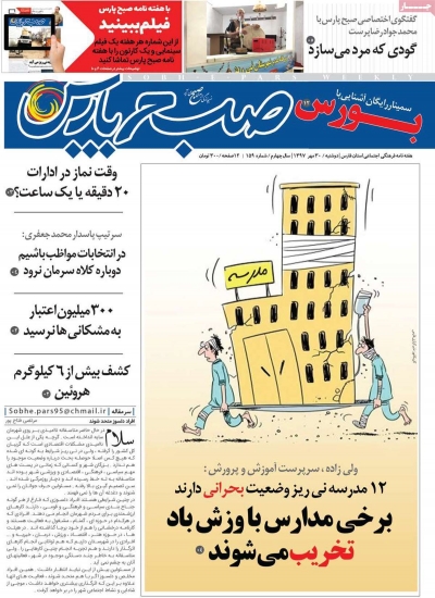 مجله صبح پارس - سه شنبه, ۰۱ آبان ۱۳۹۷