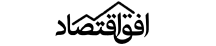 افق اقتصاد - Ofogheghtesad