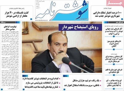 مجله شوشتر نامه - شنبه, ۰۳ مرداد ۱۳۹۴