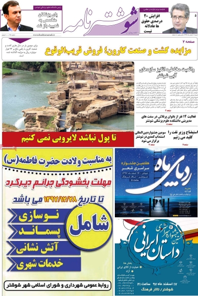 مجله شوشتر نامه - شنبه, ۱۱ اسفند ۱۳۹۷