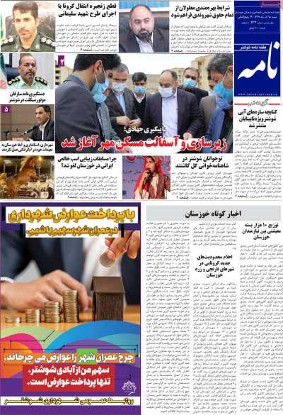 مجله شوشتر نامه - شنبه, ۱۵ آذر ۱۳۹۹
