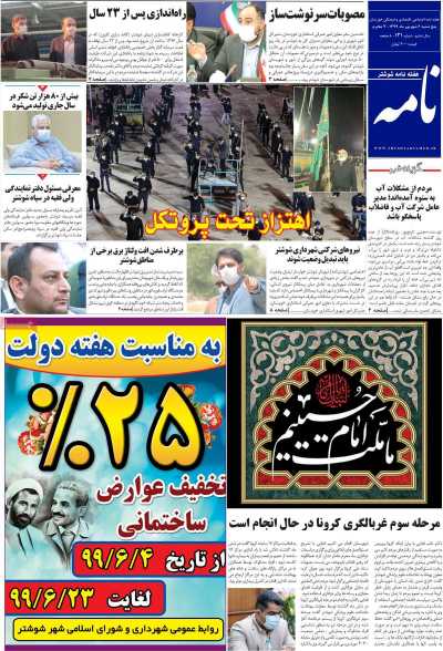 مجله شوشتر نامه - پنجشنبه, ۰۶ شهریور ۱۳۹۹