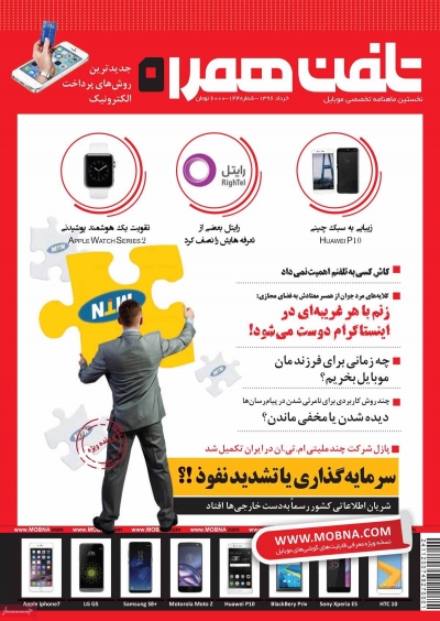 مجله تلفن همراه - دوشنبه, ۰۱ خرداد ۱۳۹۶