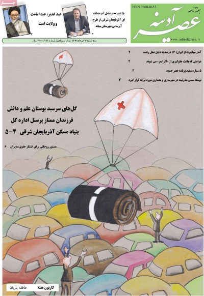 مجله عصر آدینه - شنبه, ۰۲ شهریور ۱۳۹۸