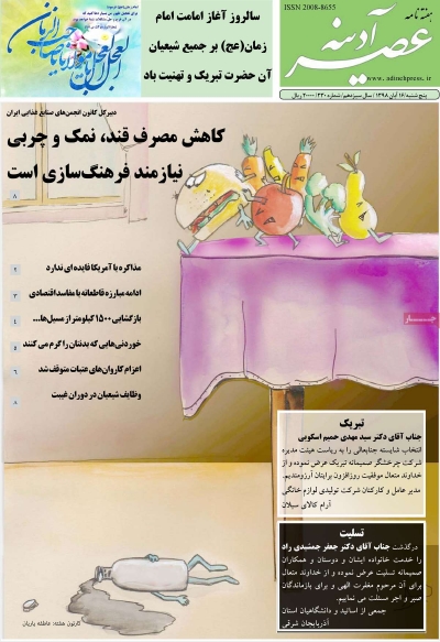 مجله عصر آدینه - شنبه, ۱۸ آبان ۱۳۹۸