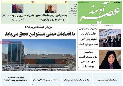 مجله عصر آدینه - شنبه, ۲۶ تیر ۱۳۹۵