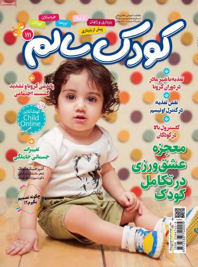 مجله کودک سالم - دوشنبه, ۰۸ شهریور ۱۴۰۰