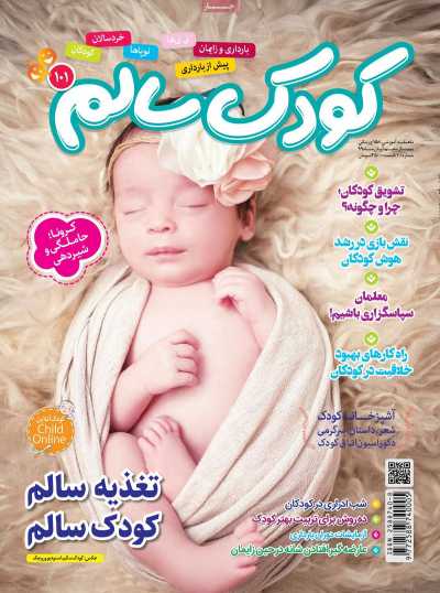 مجله کودک سالم - شنبه, ۱۰ آبان ۱۳۹۹