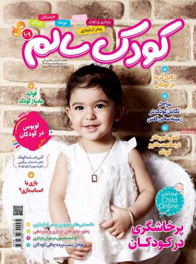 مجله کودک سالم - یکشنبه, ۲۰ تیر ۱۴۰۰