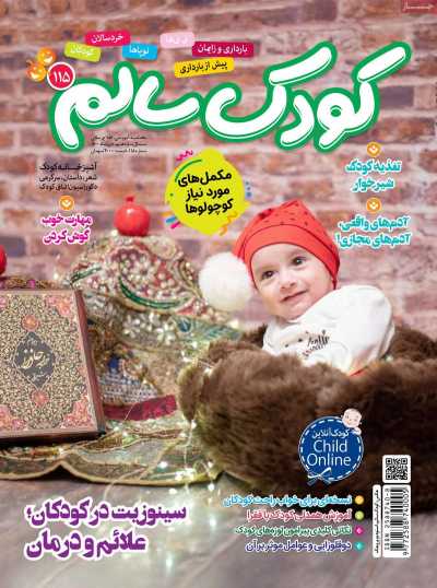 مجله کودک سالم - سه شنبه, ۰۷ دی ۱۴۰۰