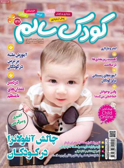 مجله کودک سالم - شنبه, ۲۶ آذر ۱۴۰۱