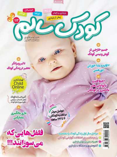 مجله کودک سالم - پنجشنبه, ۰۱ مهر ۱۴۰۰