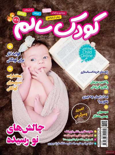 مجله کودک سالم - سه شنبه, ۰۴ بهمن ۱۴۰۱