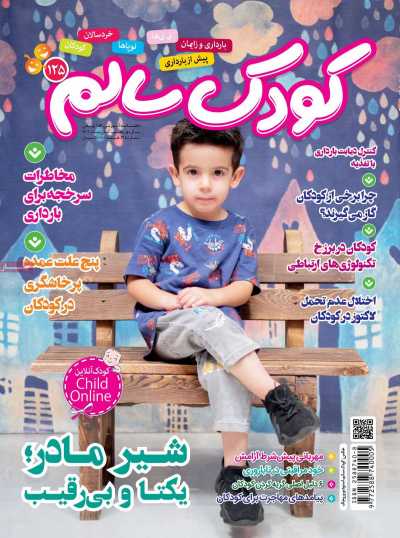 مجله کودک سالم - یکشنبه, ۰۱ آبان ۱۴۰۱