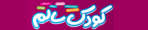 کودک سالم - KoodakeSalem