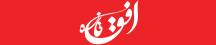 افق تازه - OfogheTaze