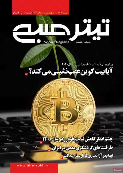 مجله تیتر صبح - سه شنبه, ۲۸ بهمن ۱۳۹۹